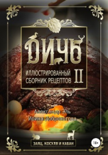 читать Дичь II. Заяц, косуля и кабан. Иллюстрированный сборник рецептов