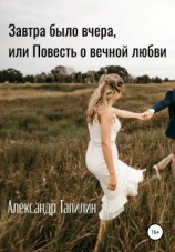читать Завтра было вчера, или Повесть о вечной любви