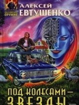 читать Под колесами - звезды