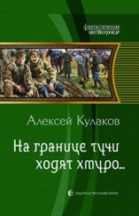 читать На границе тучи ходят хмуро...