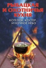 читать Рыбацкая и охотничья кухня. Котелок, костер... и ночное небо