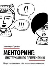 читать Менторинг: инструкция по применению. Искусство развивать себя, сотрудников, компании