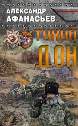 читать Тихий Дон