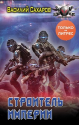читать Строитель империи