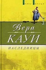 читать Наследницы