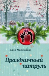 читать Праздничный патруль