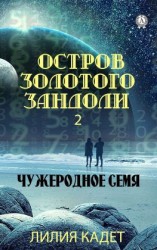 читать Остров Золотого Зандоли 2. Чужеродное Семя