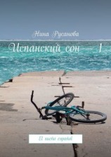 читать Испанский сон  1. El sueño español