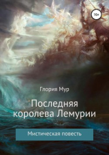 читать Последняя королева Лемурии