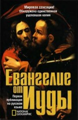 читать Евангелие от Иуды