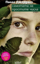 читать Самотата на простите числа