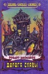читать Дорога Славы (сборник)