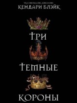 читать Три темные короны (ЛП)