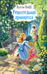 читать Решительная принцесса