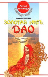 читать Золотая нить Дао
