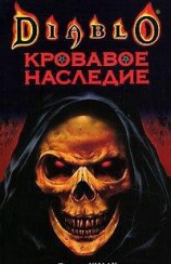 читать Кроваво наследие