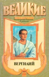 читать Я, Вергилий