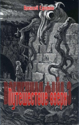 читать Путешествие вверх