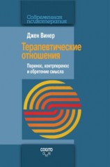 читать Терапевтические отношения. Перенос, контрперенос и обретение смысла