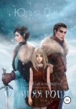 читать Зимняя роща