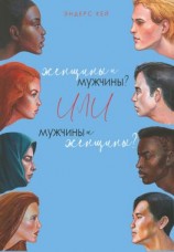 читать Женщины и мужчины? Или мужчины и женщины?