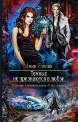читать Тёмные не признаются в любви