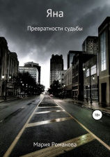 читать Яна. Превратности судьбы