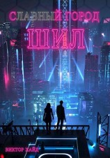 читать С - - - - - й город Шил