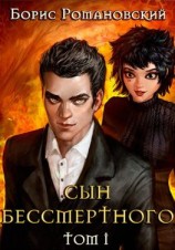 читать Сын Бессмертного. Книга 1