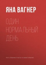 читать Один нормальный день