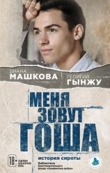 читать Меня зовут Гоша: история сироты