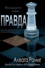 читать Правда