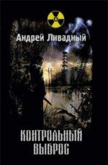 читать Контрольный выброс