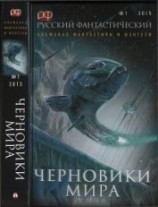 читать Русский фантастический, 2015 № 01. Черновики мира
