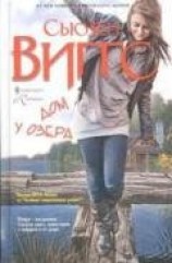 читать Дом у озера
