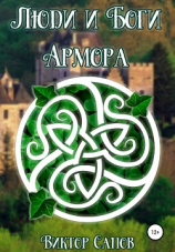 читать Люди и Боги Армора