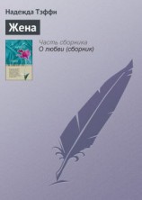 читать Жена