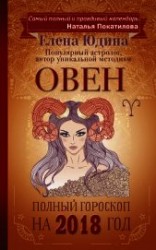 читать Овен. Полный гороскоп на 2018 год