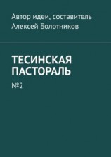 читать Тесинская пастораль. 2
