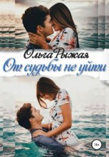 читать От судьбы не уйти
