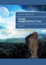 читать Когда развергнутся тучи