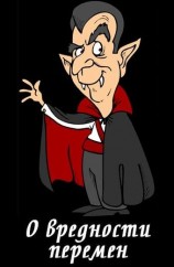 читать О вредности перемен