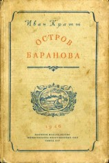 читать Остров Баранова