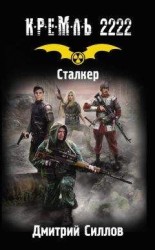читать Кремль 2222. Сталкер