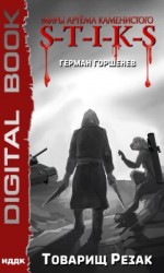 читать S-T-I-K-S. Товарищ Резак