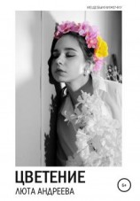 читать Цветение