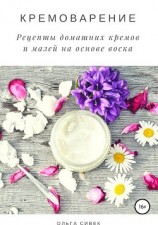 читать Кремоварение. Рецепты домашних кремов и мазей на основе воска