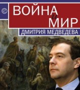 читать Война и мир Дмитрия Медведева