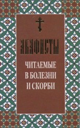 читать Акафисты читаемые в болезни и скорби