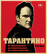 читать Тарантино. От криминального до омерзительного: все грани режиссера